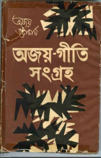 অজয় গীতি সংগ্রহ